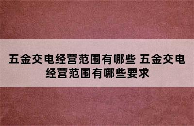 五金交电经营范围有哪些 五金交电经营范围有哪些要求